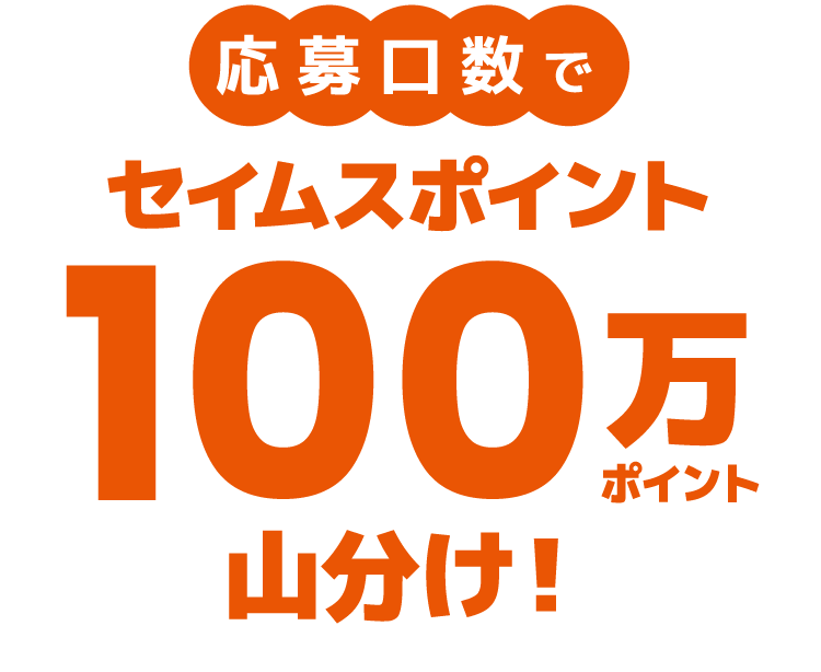 ビオフェルミンシリーズ ポイント山分けキャンペーン｜2026.7.1-8.31