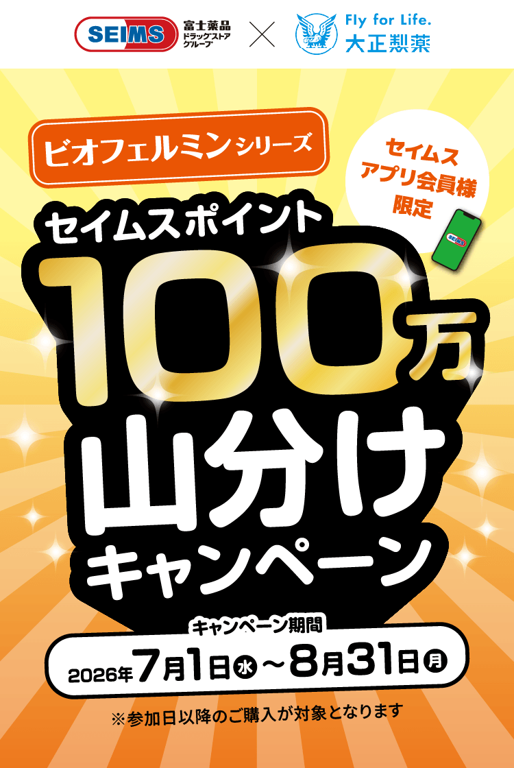 ビオフェルミンシリーズ ポイント山分けキャンペーン｜2026.7.1-8.31