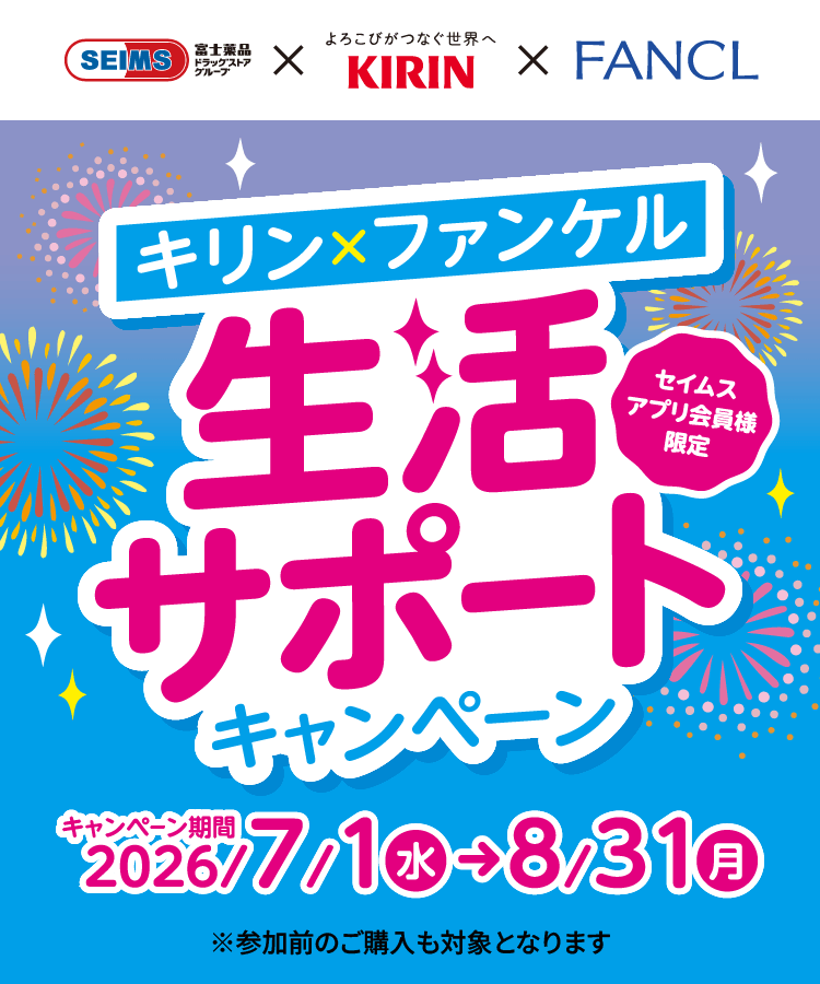 キリン×ファンケル 生活サポートキャンペーン｜2026.7.1-8.31｜富士薬品ドラッグストアグループ