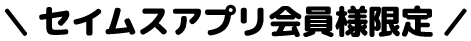セイムスアプリ会員限定