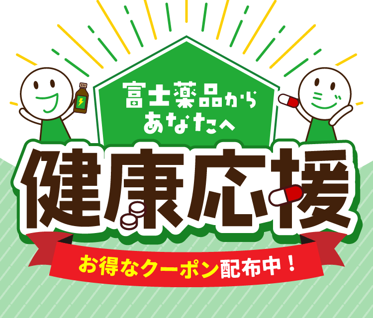 富士薬品からあなたへ健康応援｜2026.7.1-9.30