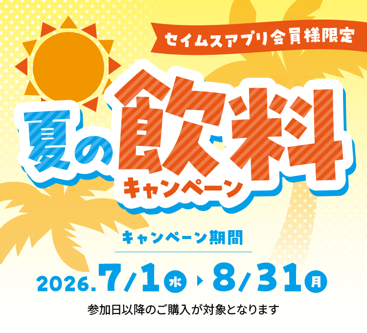 夏の飲料キャンペーン｜2026｜2026.7.1-8.31｜富士薬品ドラッグストアグループ