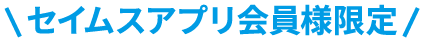 セイムスアプリ会員限定