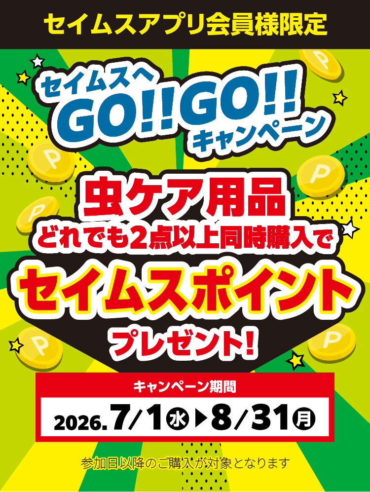 セイムスへGO!!GO!!キャンペーン 虫ケア用品どれでも2点以上同時購入でセイムスポイントプレゼント!｜2026.7.1-8.31｜富士薬品ドラッグストアグループ