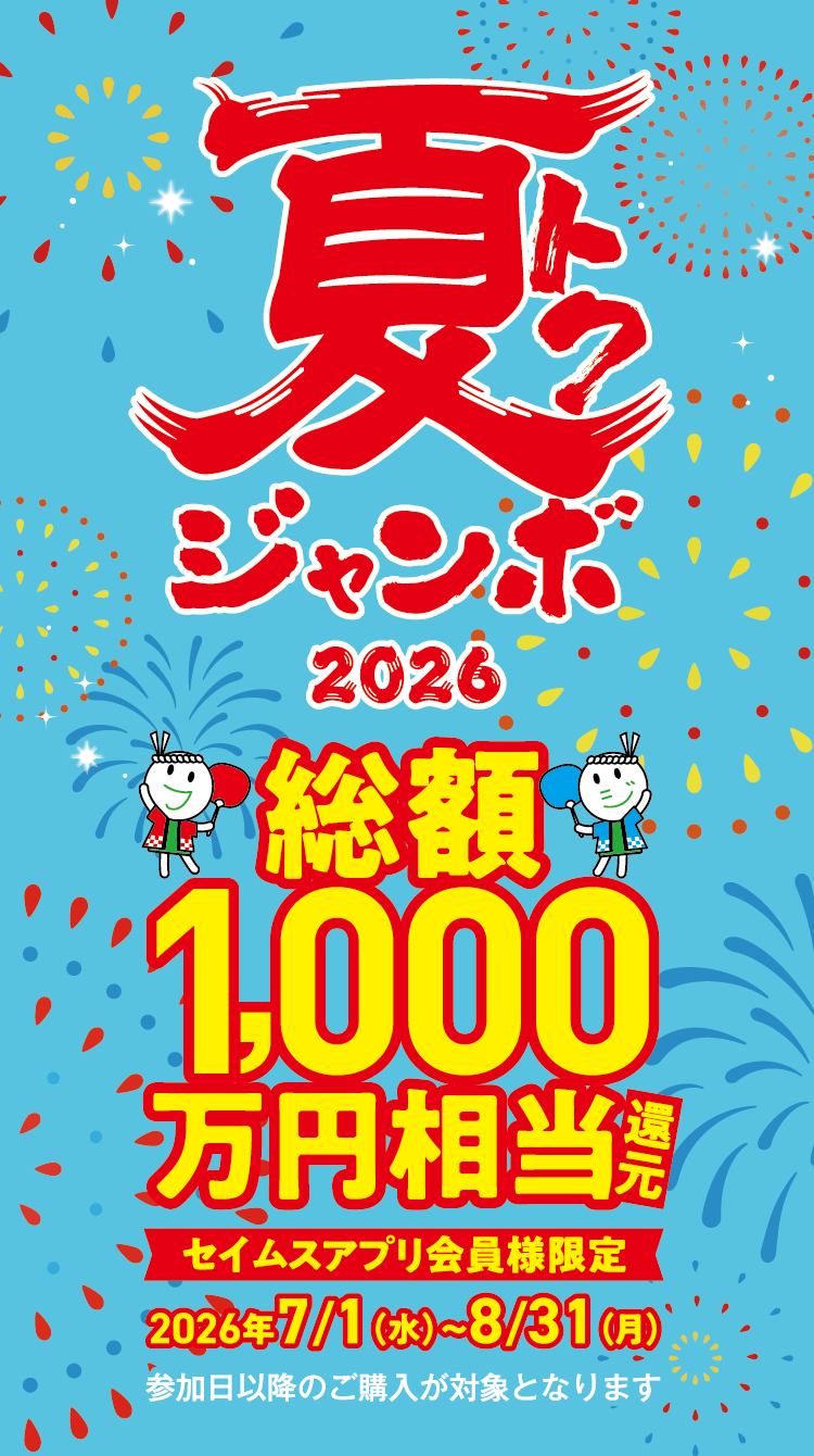 夏トクジャンボ 総額1,000万円｜2026.7.1-8.31｜富士薬品ドラッグストアグループ