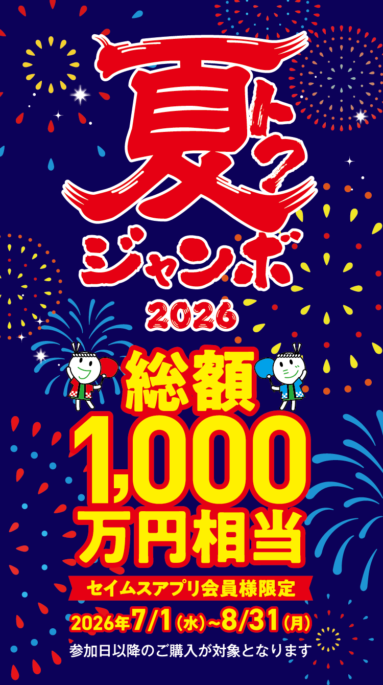 夏トクジャンボ 総額1,000万円｜2026.7.1-8.31｜富士薬品ドラッグストアグループ