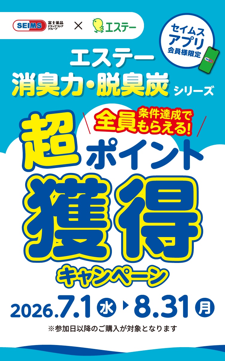 エステー消臭力・脱臭炭シリーズ 超ポイント獲得キャンペーン｜2026.7.1-2026.8.31｜富士薬品ドラッグストアグループ