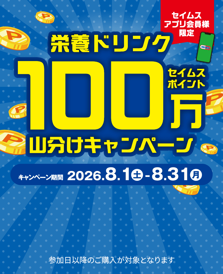 栄養ドリンク100万セイムスポイント山分けキャンペーン｜2026.8.01-8.31｜富士薬品ドラッグストアグループ