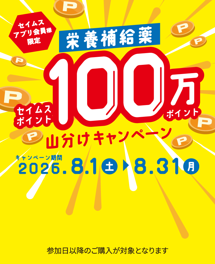 栄養補給100万セイムスポイント山分けキャンペーン｜2026.8.1-8.31｜富士薬品ドラッグストアグループ
