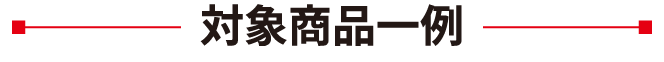 対象商品一例