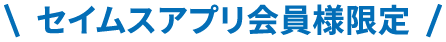 セイムスアプリ会員限定