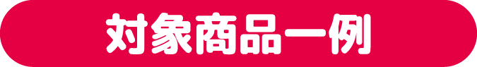 対象商品一例