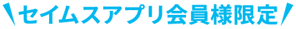 セイムスアプリ会員限定