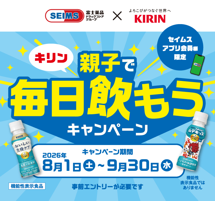 キリン親子で毎日飲もうキャンペーン｜2026.8.1-9.30｜富士薬品ドラッグストアグループ