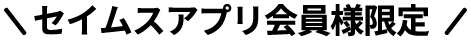 セイムスアプリ会員限定