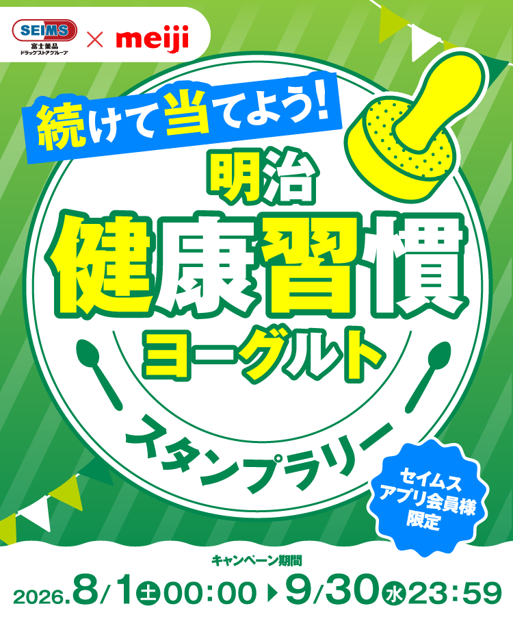明治健康習慣ヨーグルトスタンプラリーキャンペーン｜2026.8.1-2026.9.30｜富士薬品ドラッグストアグループ