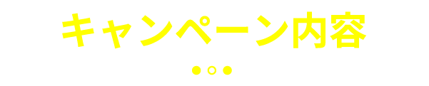キャンペーン内容