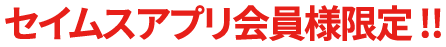 セイムスアプリ会員様限定