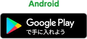Google Playで手に入れよう
