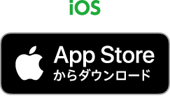 AppStoreからダウンロード
