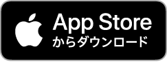 AppStoreからダウンロード