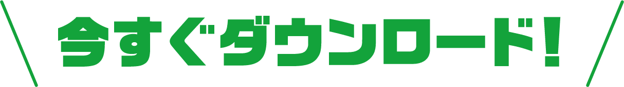 ダウンロードはこちらから！