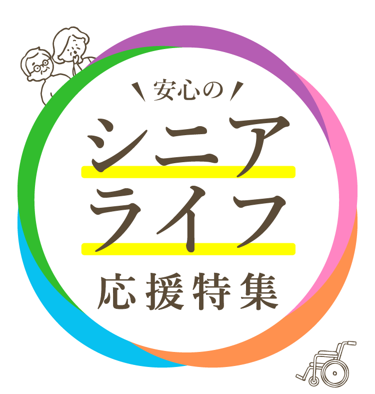 シニアライフ応援特集｜2026.8.1-9.30