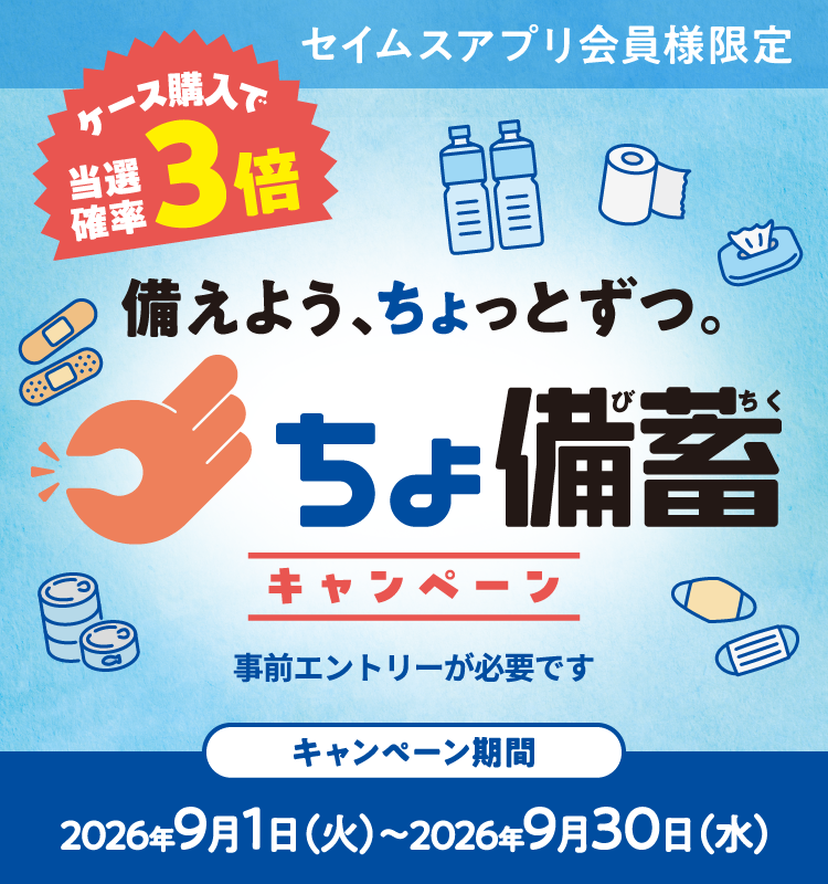 備えよう、ちょっとずつ。ちょ備蓄キャンペーン｜2026.9.1-9.30｜富士薬品ドラッグストアグループ