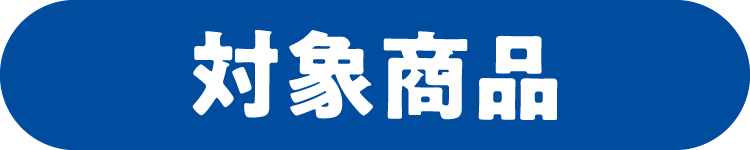 対象商品