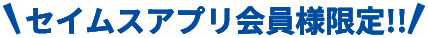 セイムスアプリ会員限定