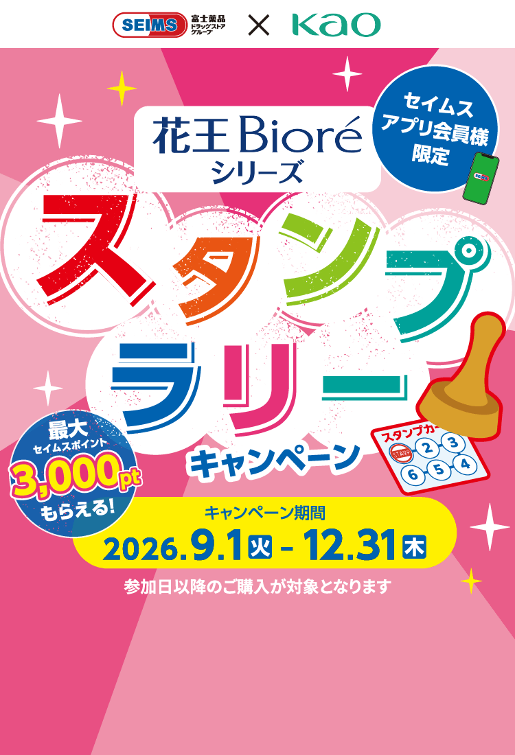 花王Bioreシリーズ スタンプラリーキャンペーン｜2026.9.1-12.31｜富士薬品ドラッグストアグループ