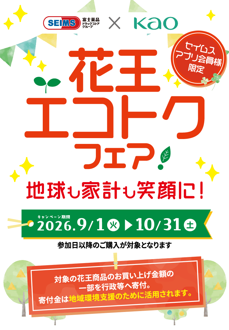 花王エコトクフェア｜2026.9.1-10.31｜富士薬品ドラッグストアグループ
