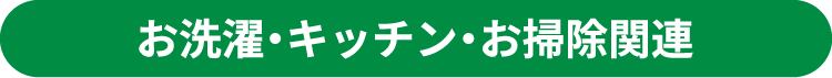 お洗濯・キッチン・お掃除関連