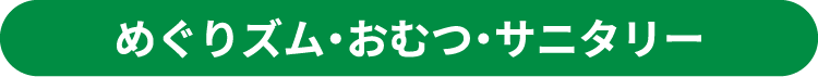 めぐりズム・おむつ・サニタリー