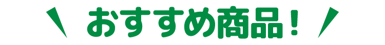 おすすめ商品