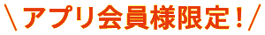 セイムスアプリ会員限定