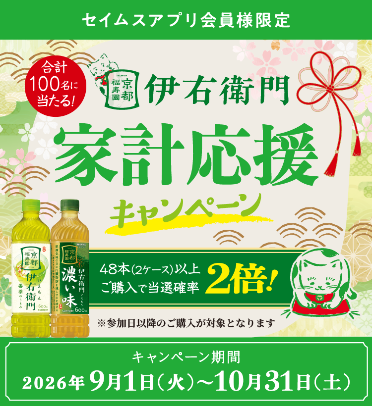 伊右衛門 家計応援キャンペーン｜2026.9.1-10.31｜富士薬品ドラッグストアグループ