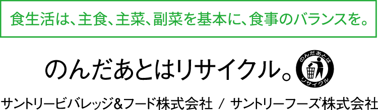 のんだあとはリサイクル。