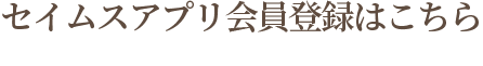 セイムスアプリ会員登録はこちら
