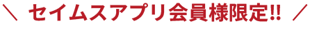 セイムスアプリ会員限定