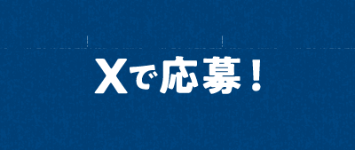 Xで応募
