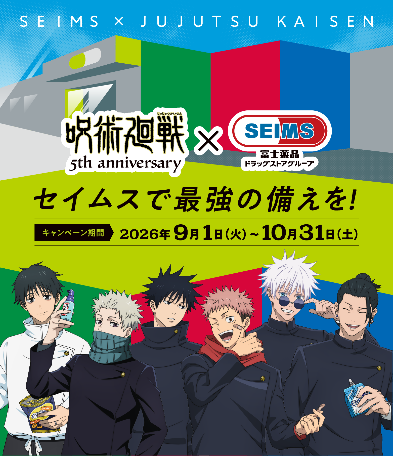 呪術廻戦×セイムス セイムスで最強の備えを！｜2026.9.1-10.31｜富士薬品ドラッグストアグループ