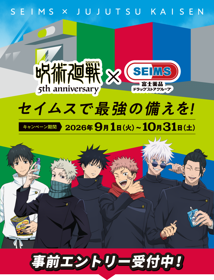 呪術廻戦×セイムス セイムスで最強の備えを！｜2026.9.1-10.31｜富士薬品ドラッグストアグループ
