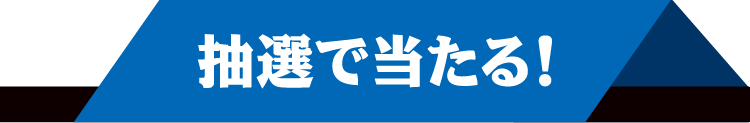 抽選で当たる！