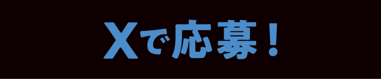 Xで応募！