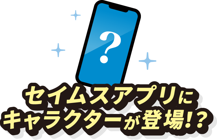 セイムスアプリにキャラクターが登場！？