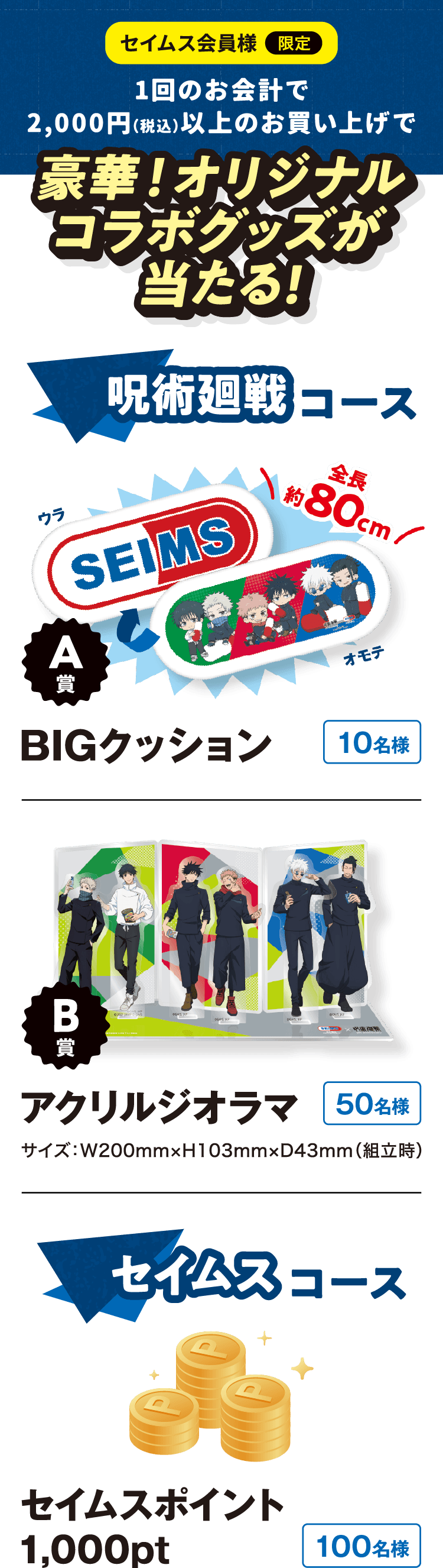2,000円（税込）以上のお買い上げでグッズが当たる！