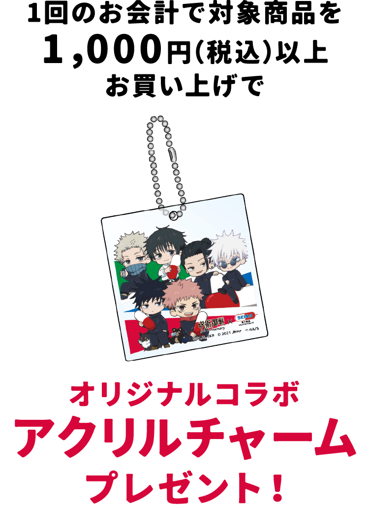 オリジナルコラボアクリルチャームプレゼント!