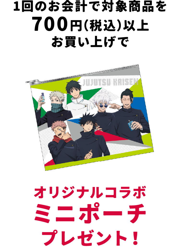 オリジナルコラボミニポーチプレゼント!