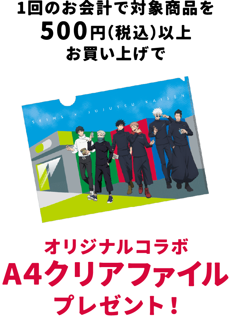 オリジナルコラボA4クリアファイルプレゼント!